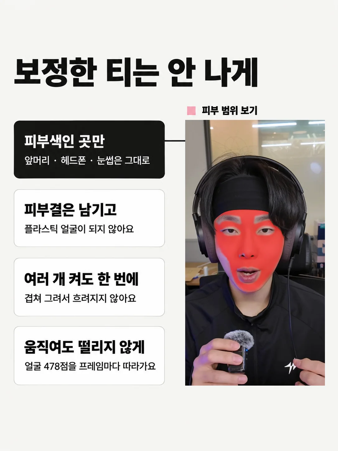 보정한 티는 안 나게 — 실제 '피부 범위 보기' 화면 합성